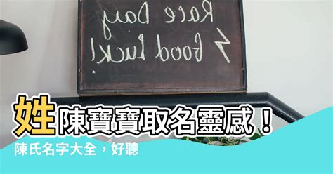 姓陳的小名|【姓陳的小名】陳氏寶貝的獨特小名，讓你的小陳寶貝與眾不同！。